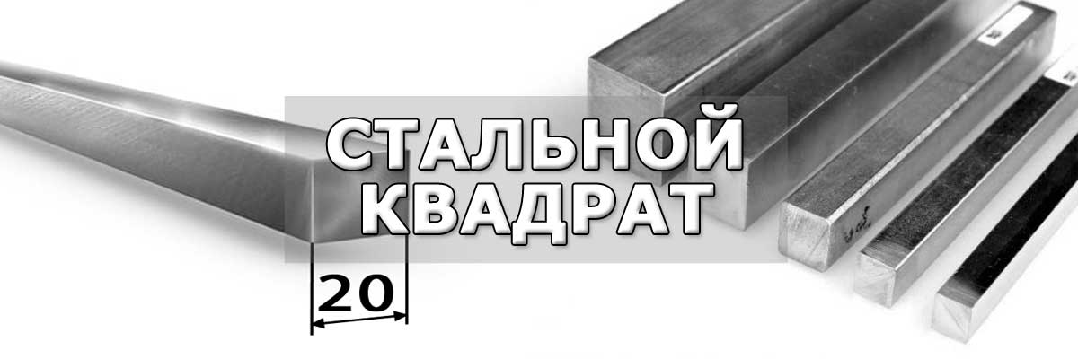 Купить стальной квадрат в городе Люберцы